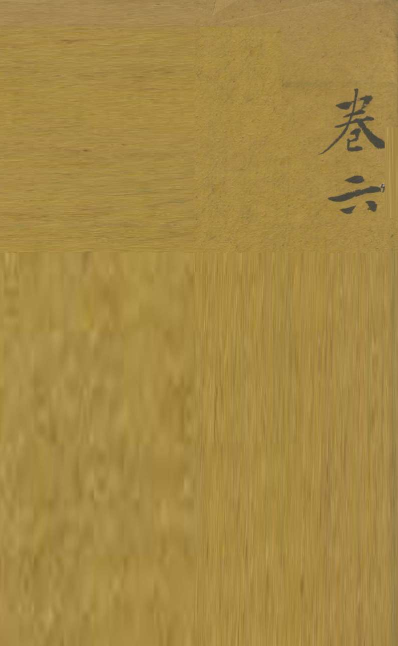 审视瑶函  卷6